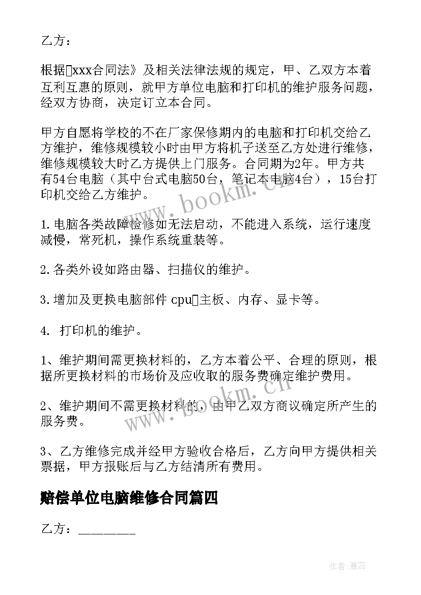 2023年赔偿单位电脑维修合同 电脑维修合同(实用6篇)