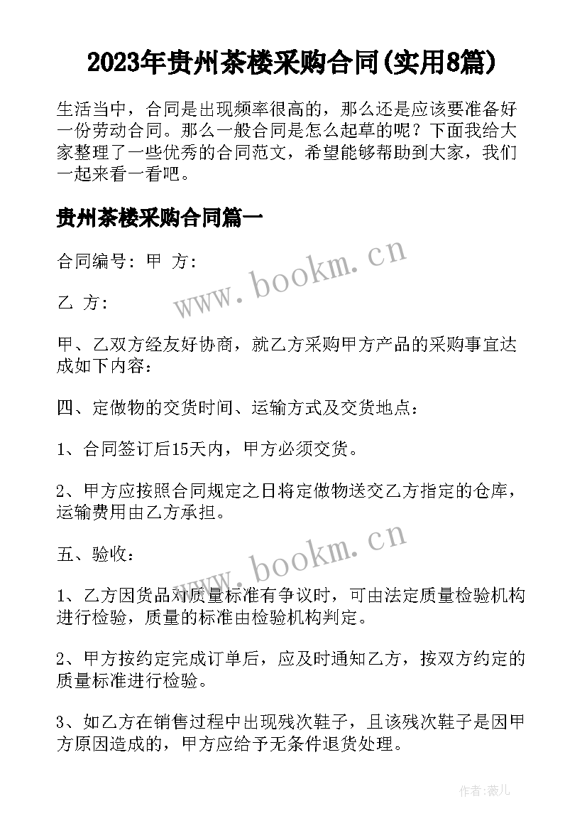 2023年贵州茶楼采购合同(实用8篇)