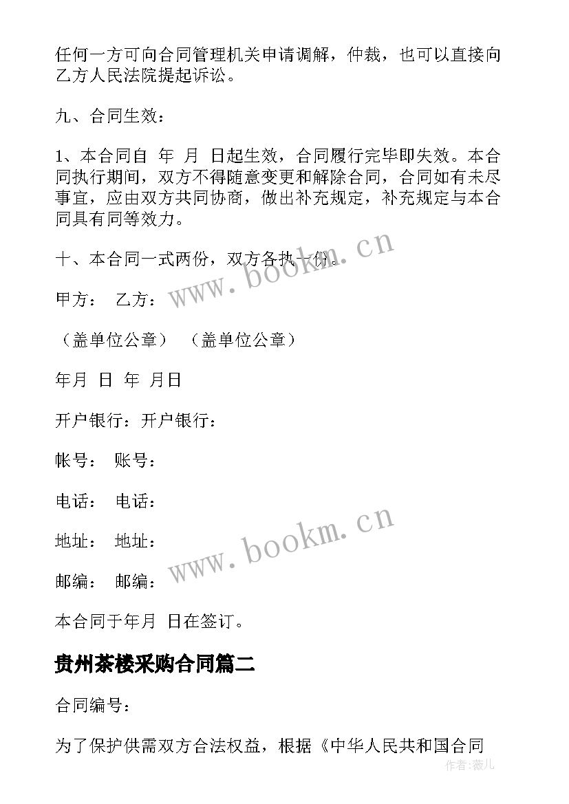 2023年贵州茶楼采购合同(实用8篇)