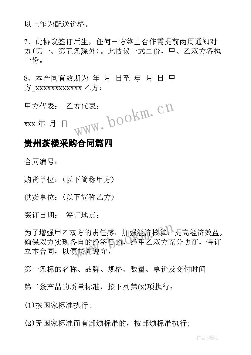 2023年贵州茶楼采购合同(实用8篇)