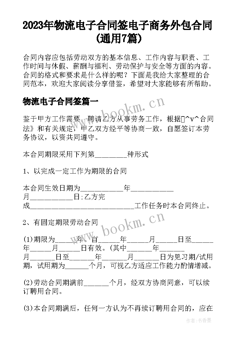 2023年物流电子合同签 电子商务外包合同(通用7篇)