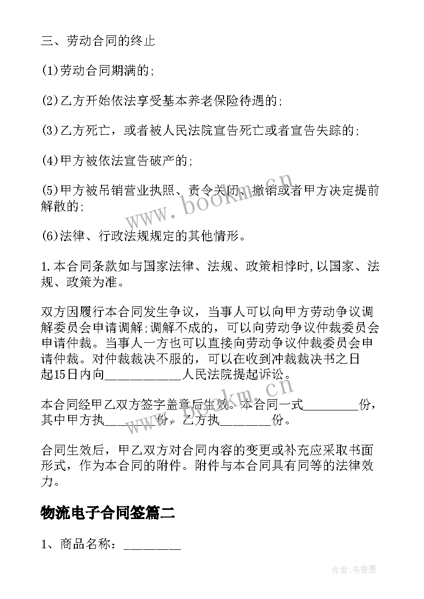 2023年物流电子合同签 电子商务外包合同(通用7篇)