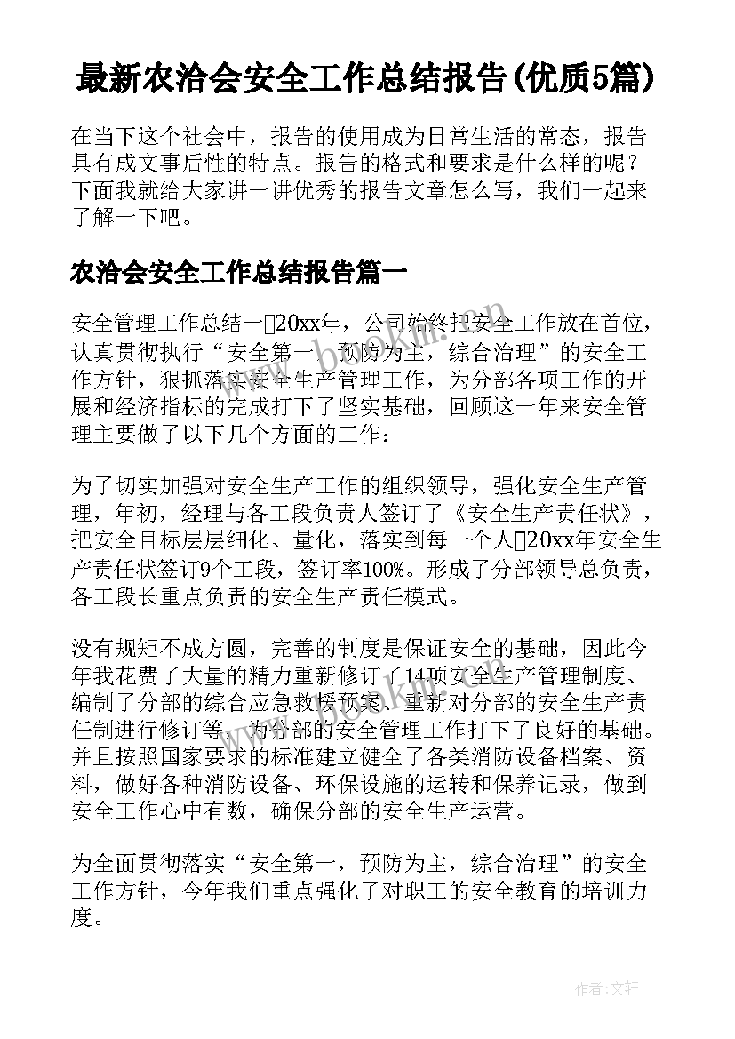 最新农洽会安全工作总结报告(优质5篇)