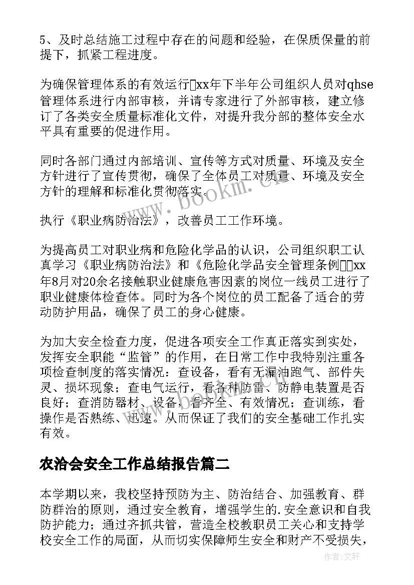 最新农洽会安全工作总结报告(优质5篇)