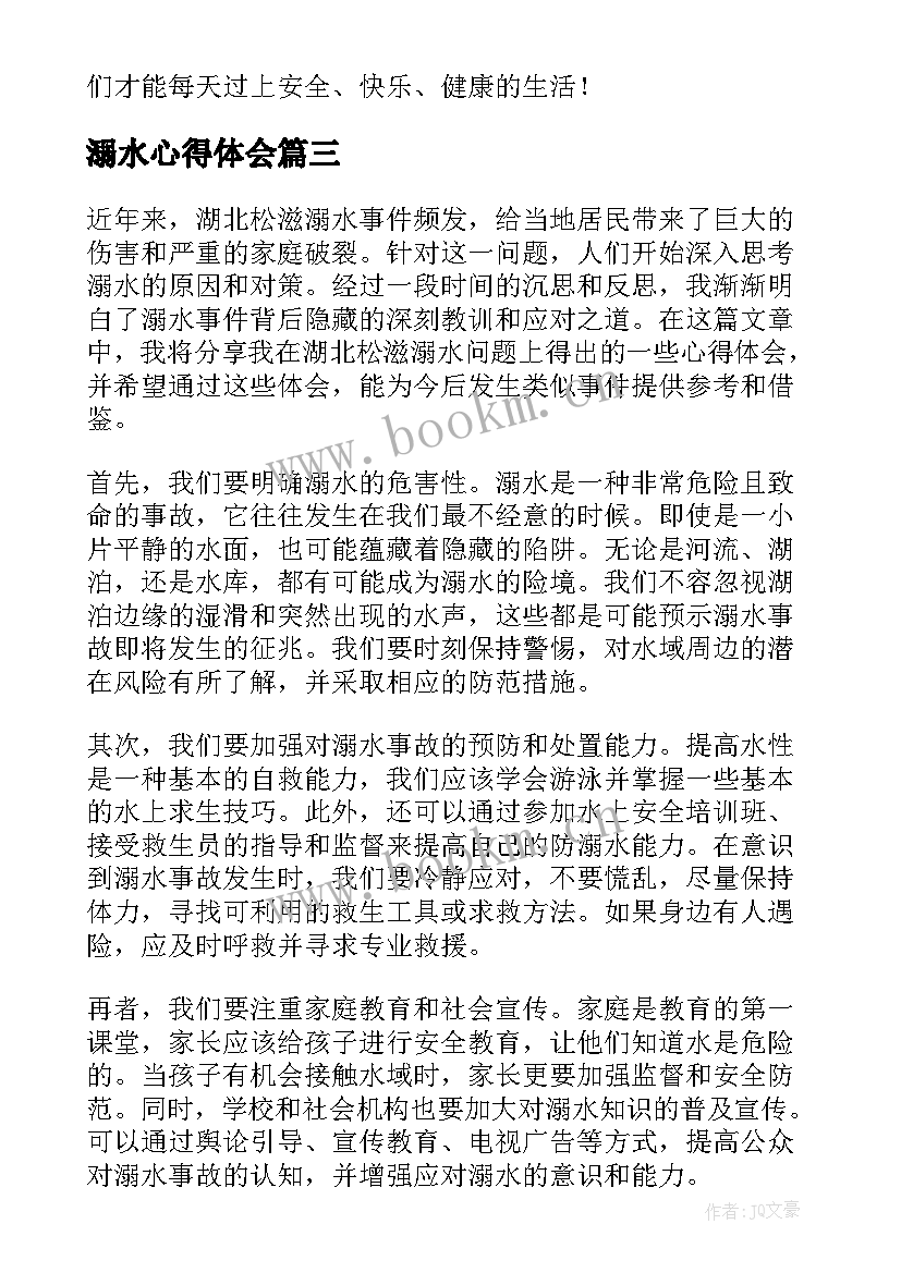 溺水心得体会 防溺水心得体会(大全7篇)