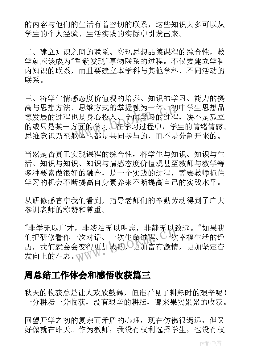 最新周总结工作体会和感悟收获 收获工作总结(实用5篇)