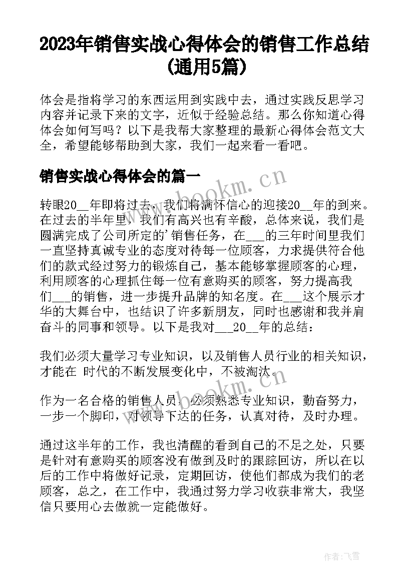 2023年销售实战心得体会的 销售工作总结(通用5篇)