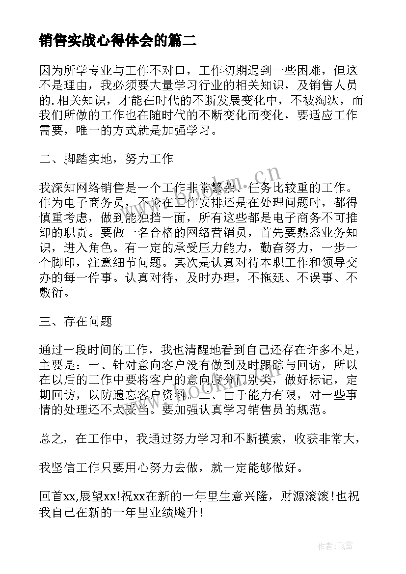 2023年销售实战心得体会的 销售工作总结(通用5篇)