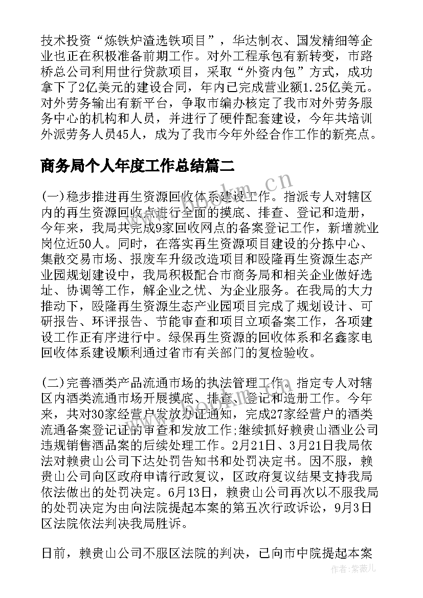 2023年商务局个人年度工作总结 市商务局工作总结商务局年终工作总结(通用6篇)