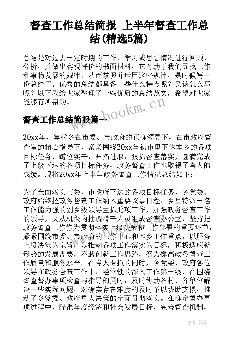 督查工作总结简报 上半年督查工作总结(精选5篇)