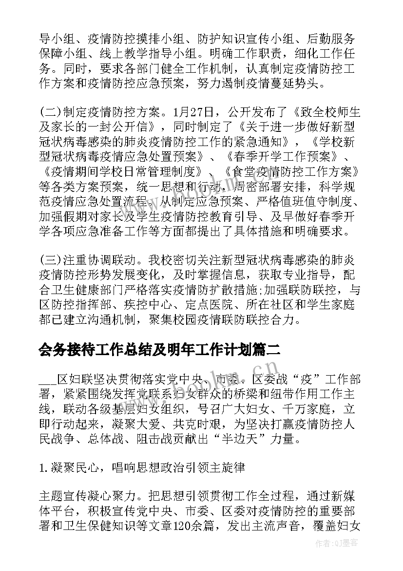 会务接待工作总结及明年工作计划(模板6篇)