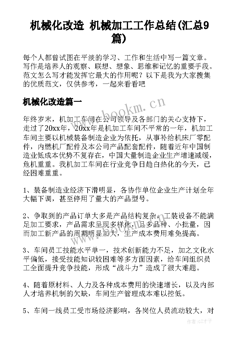 机械化改造 机械加工工作总结(汇总9篇)