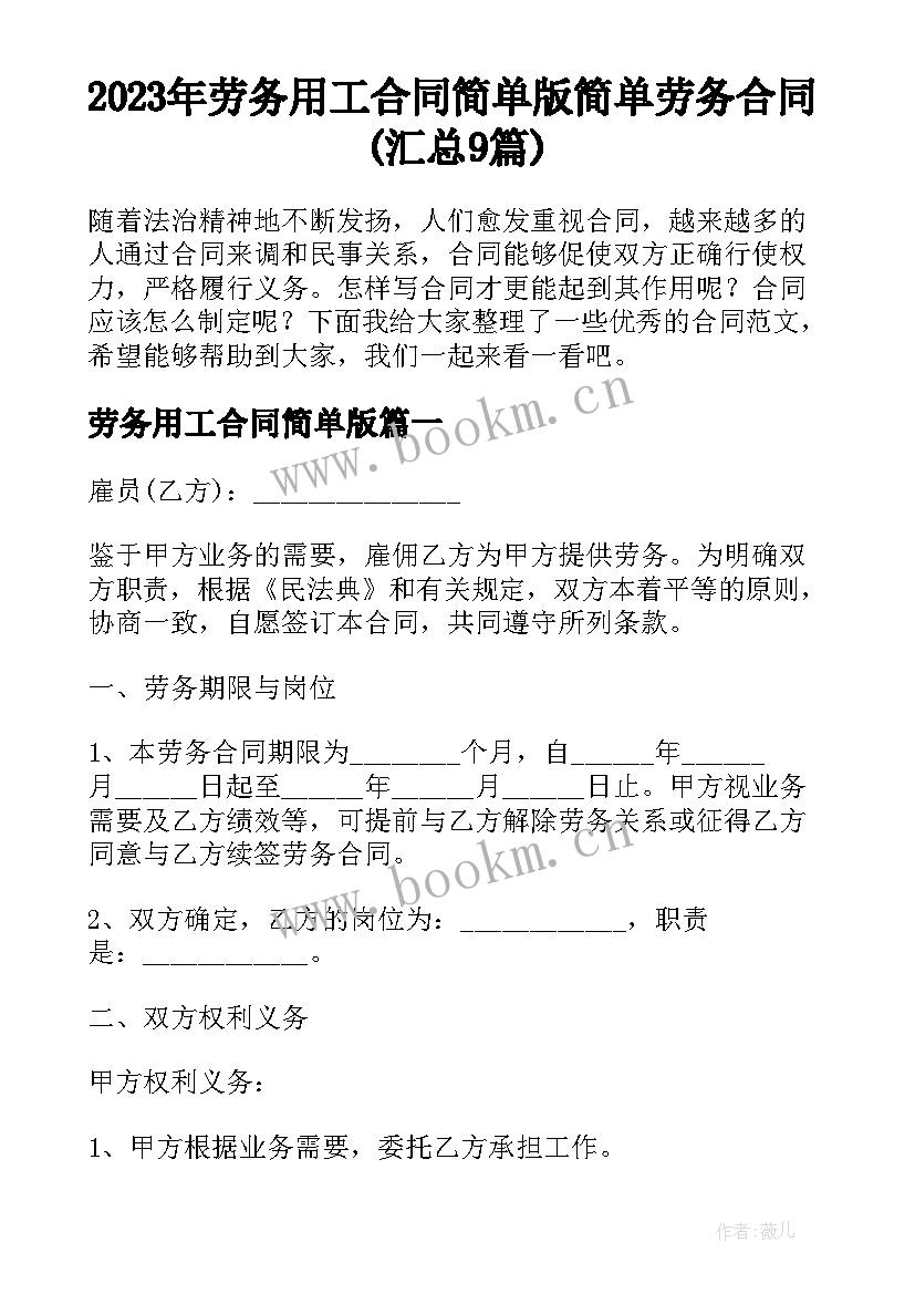 2023年劳务用工合同简单版 简单劳务合同(汇总9篇)