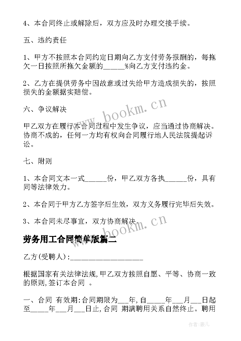 2023年劳务用工合同简单版 简单劳务合同(汇总9篇)