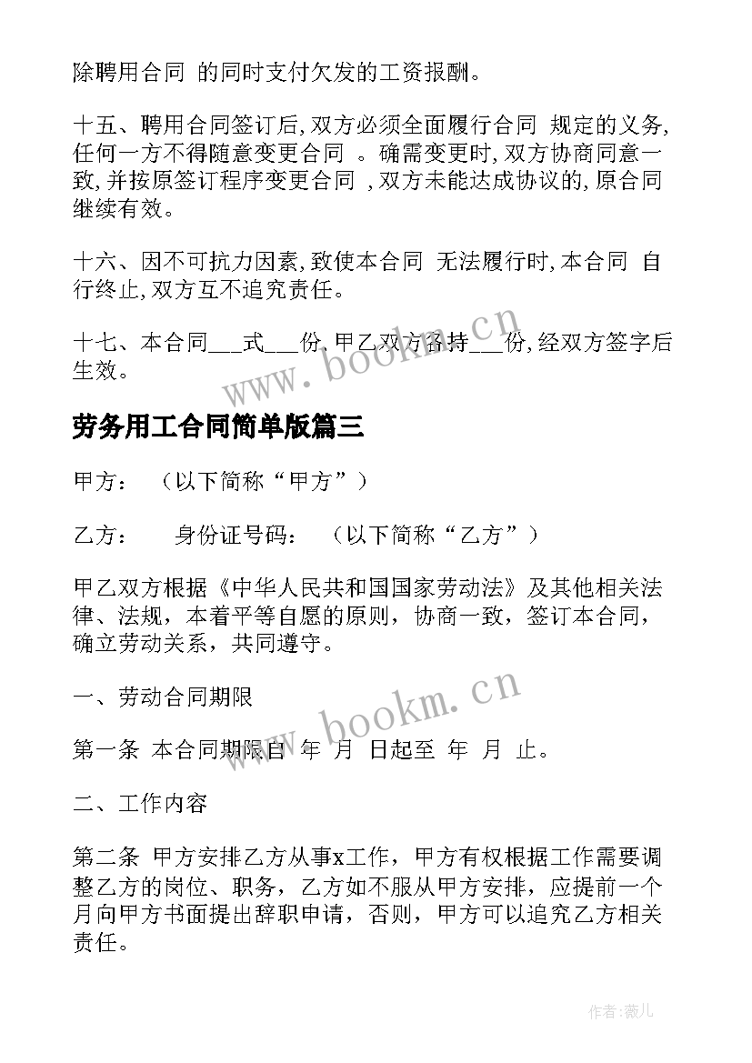 2023年劳务用工合同简单版 简单劳务合同(汇总9篇)