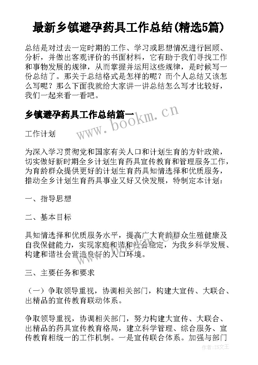 最新乡镇避孕药具工作总结(精选5篇)