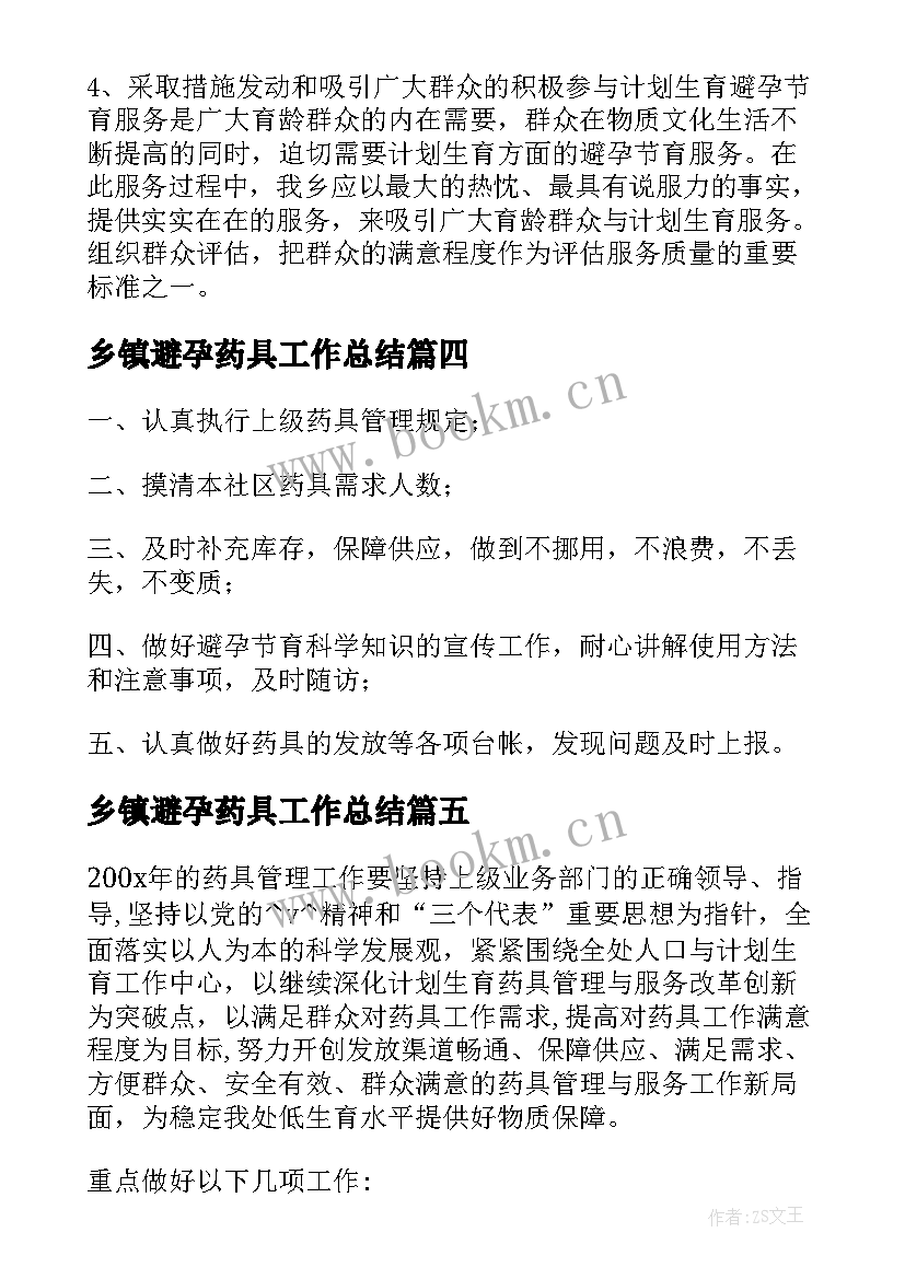 最新乡镇避孕药具工作总结(精选5篇)