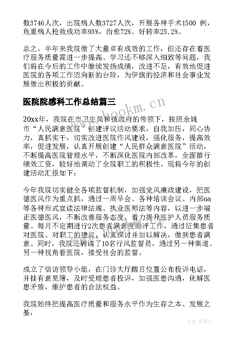 2023年医院院感科工作总结 医院工作总结(汇总7篇)