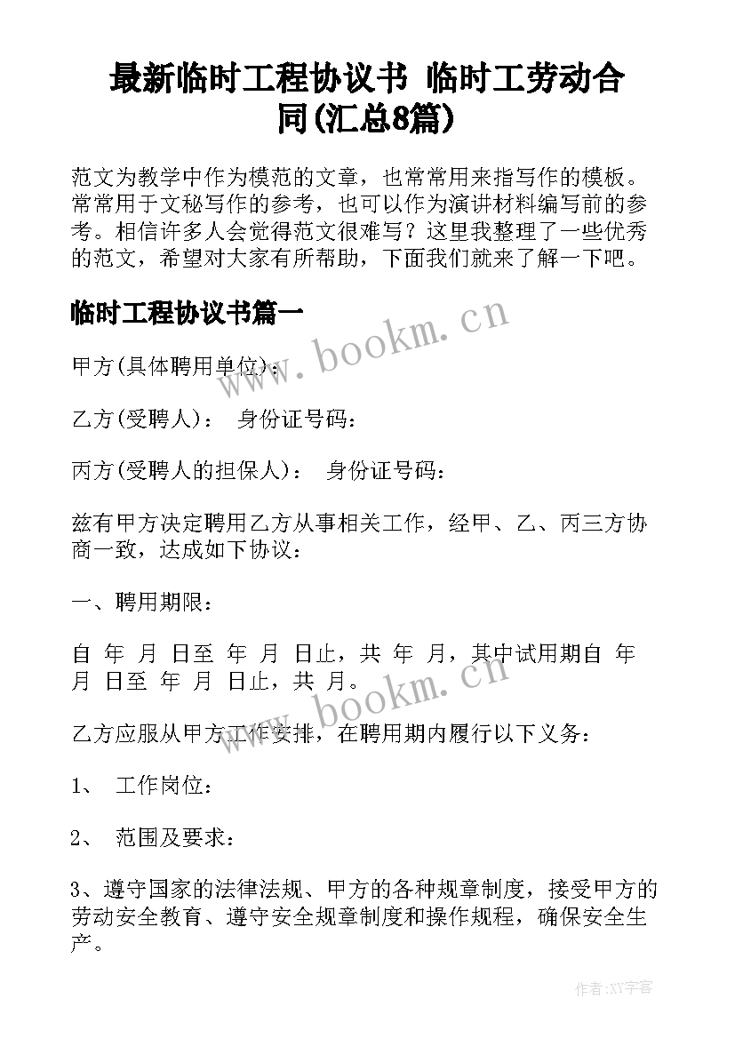 最新临时工程协议书 临时工劳动合同(汇总8篇)