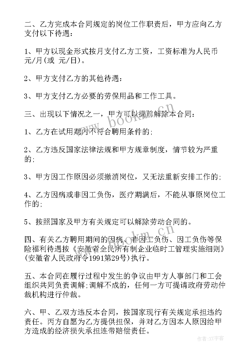 最新临时工程协议书 临时工劳动合同(汇总8篇)