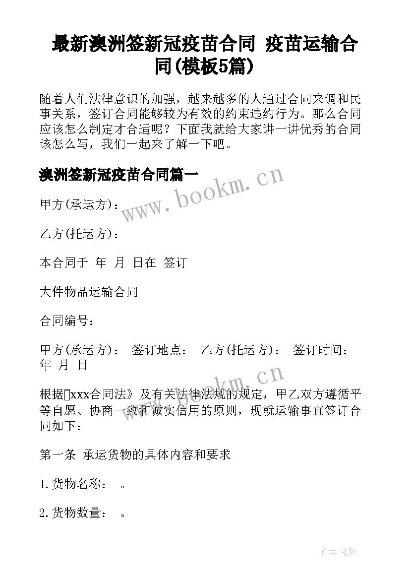 最新澳洲签新冠疫苗合同 疫苗运输合同(模板5篇)