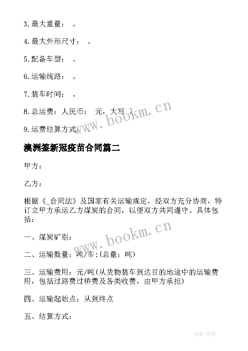 最新澳洲签新冠疫苗合同 疫苗运输合同(模板5篇)