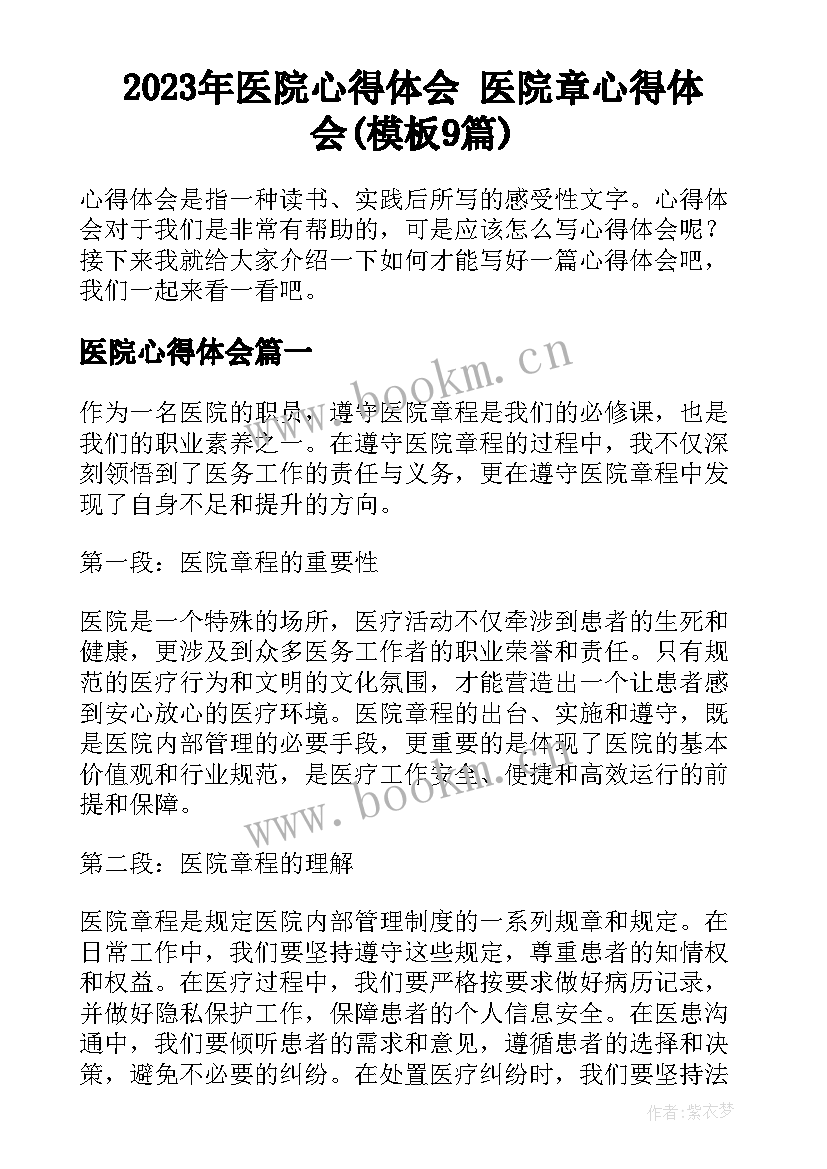 2023年医院心得体会 医院章心得体会(模板9篇)