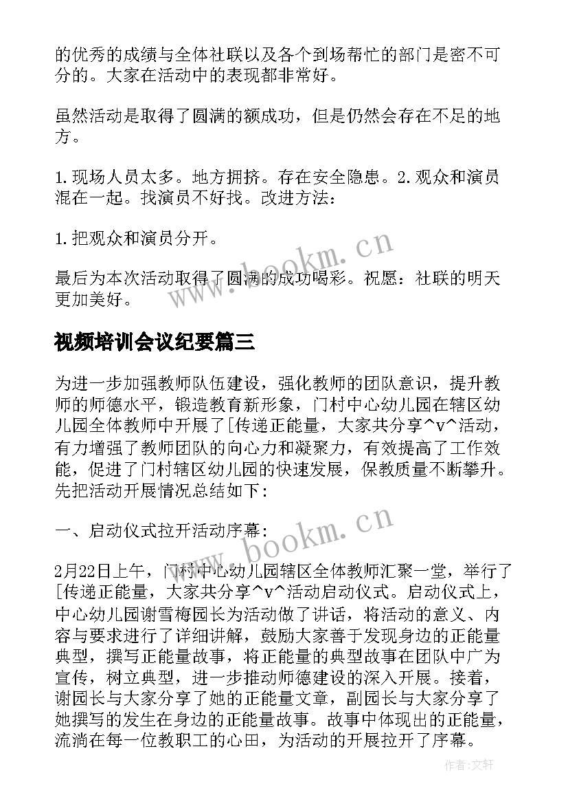 视频培训会议纪要(模板5篇)