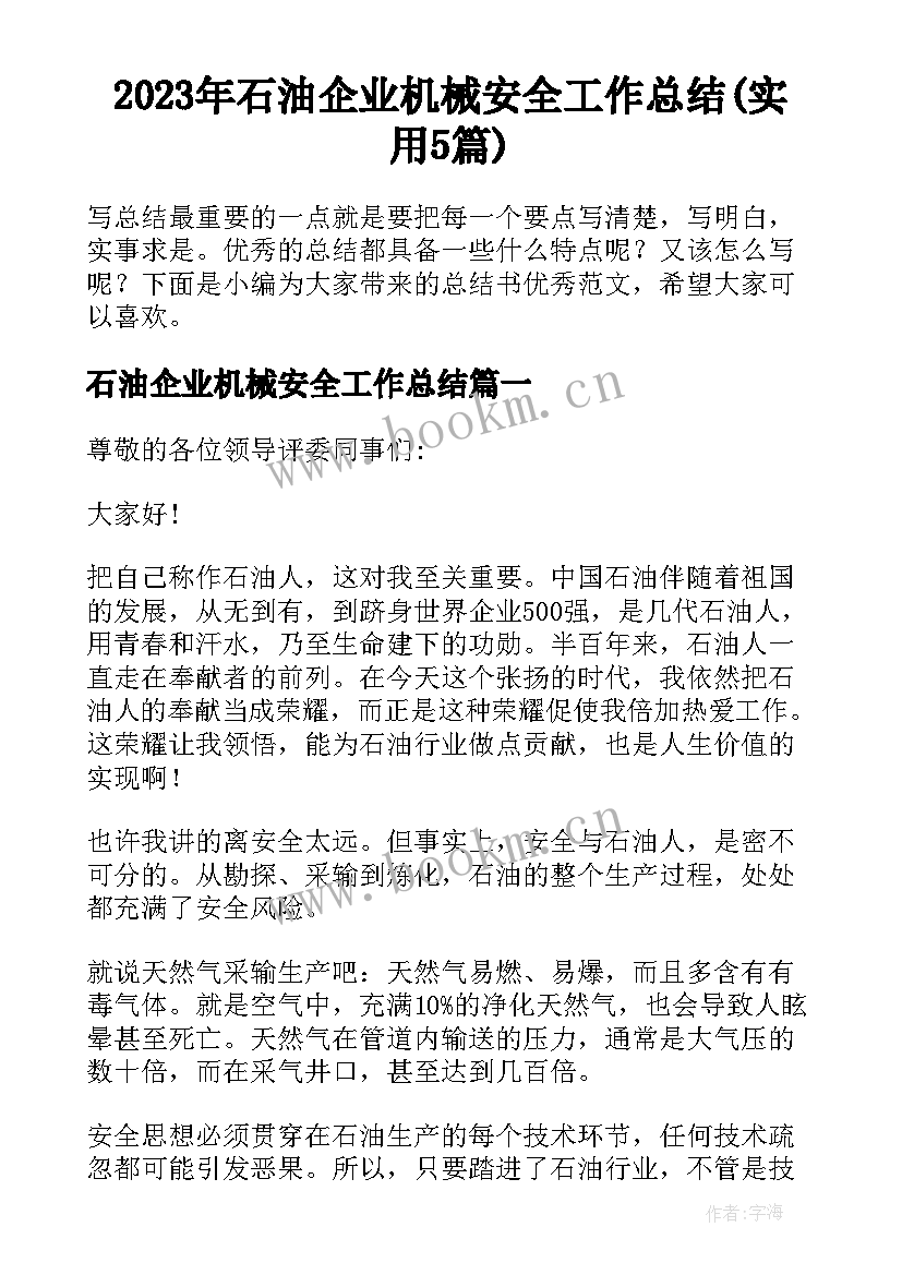 2023年石油企业机械安全工作总结(实用5篇)