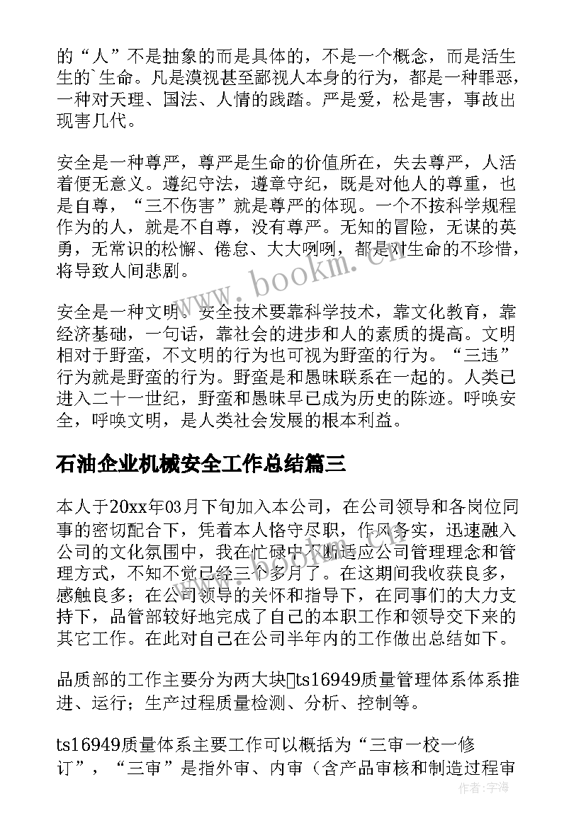 2023年石油企业机械安全工作总结(实用5篇)