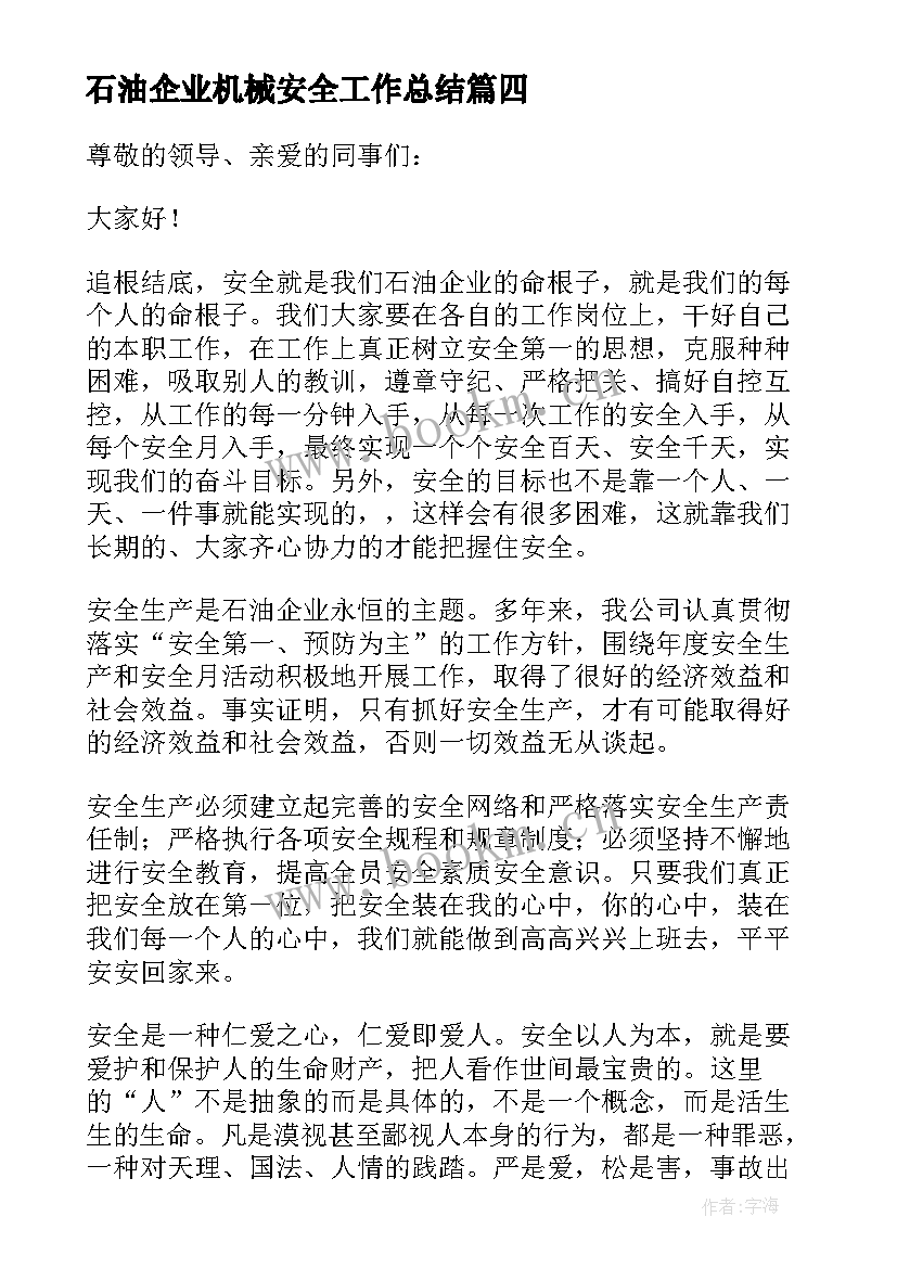 2023年石油企业机械安全工作总结(实用5篇)