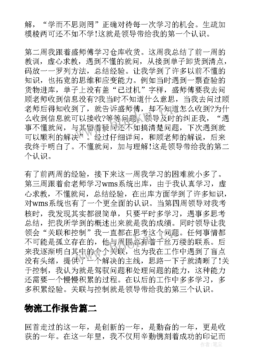 物流工作报告 物流工作总结(优秀10篇)