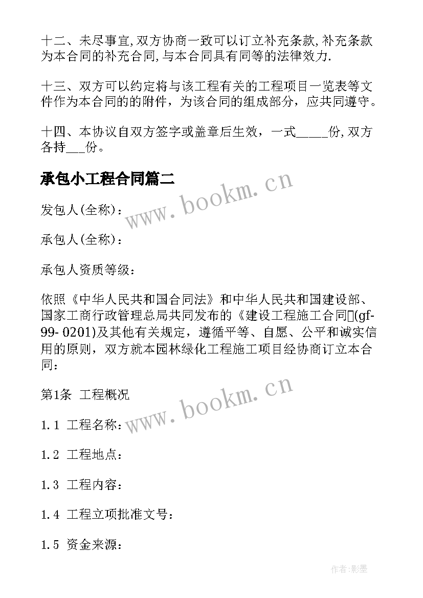 最新承包小工程合同(精选5篇)