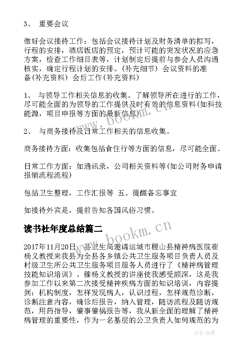 2023年读书社年度总结(通用8篇)