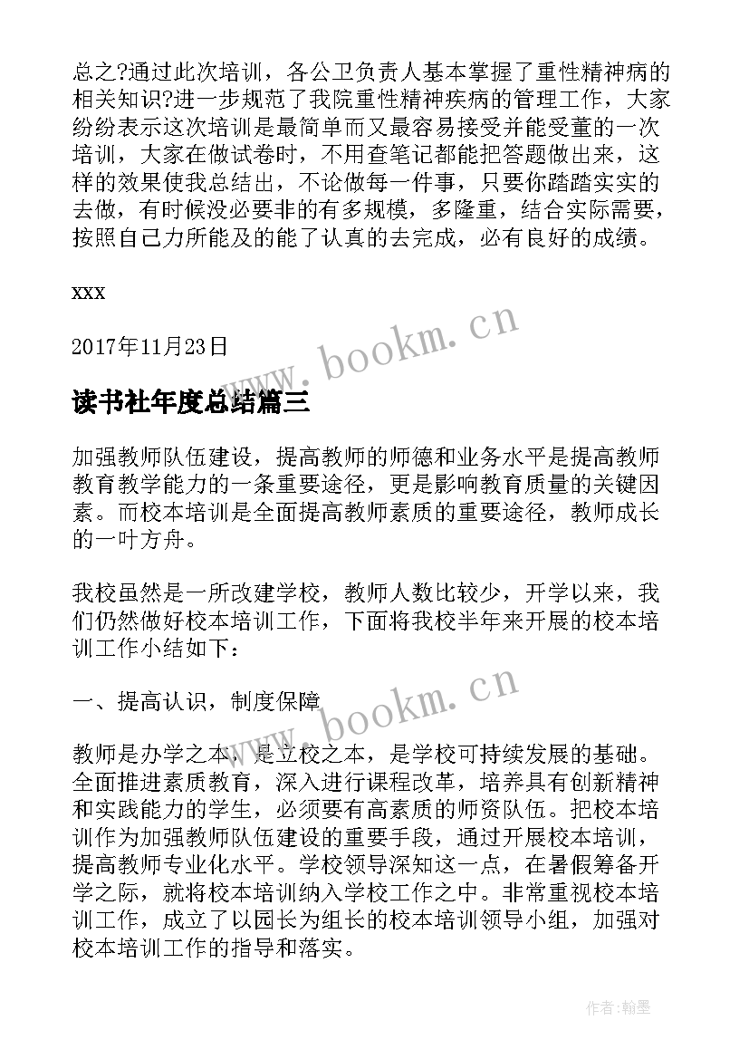 2023年读书社年度总结(通用8篇)