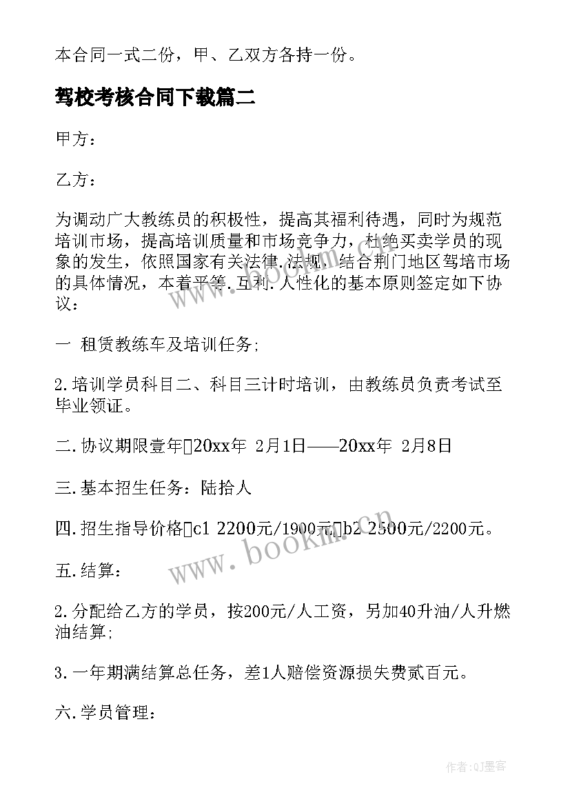 最新驾校考核合同下载 驾校劳动合同(精选10篇)