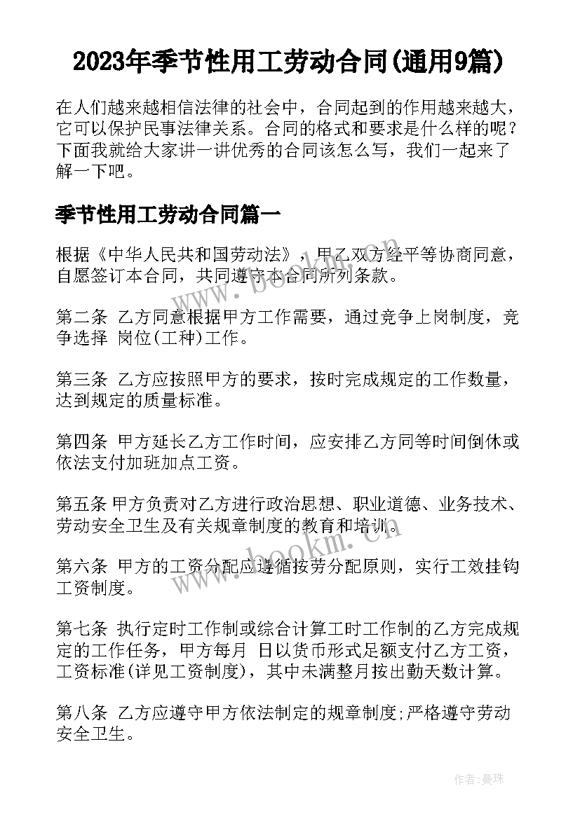 2023年季节性用工劳动合同(通用9篇)