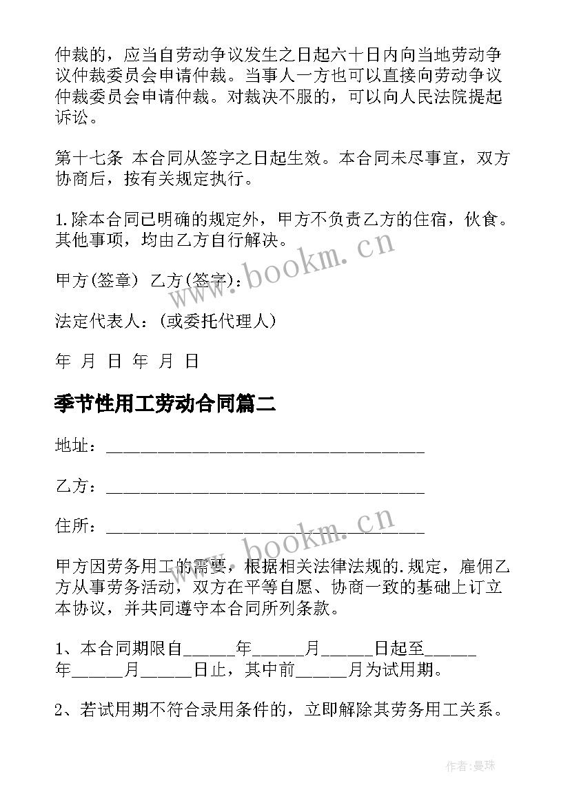 2023年季节性用工劳动合同(通用9篇)