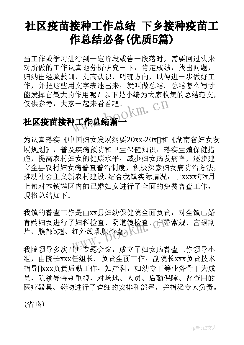 社区疫苗接种工作总结 下乡接种疫苗工作总结必备(优质5篇)