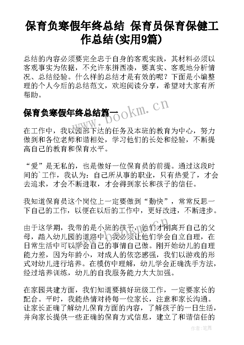 保育负寒假年终总结 保育员保育保健工作总结(实用9篇)