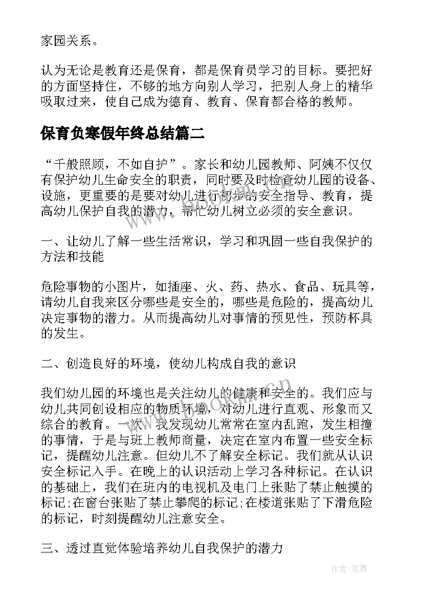 保育负寒假年终总结 保育员保育保健工作总结(实用9篇)