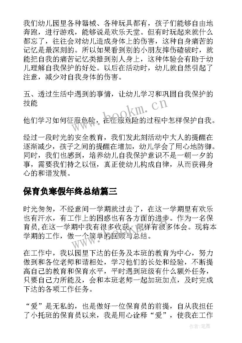 保育负寒假年终总结 保育员保育保健工作总结(实用9篇)