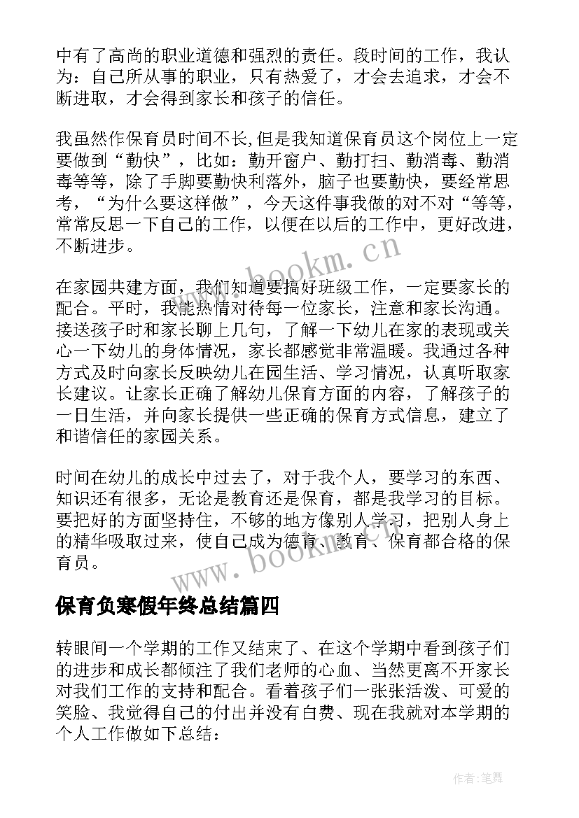 保育负寒假年终总结 保育员保育保健工作总结(实用9篇)