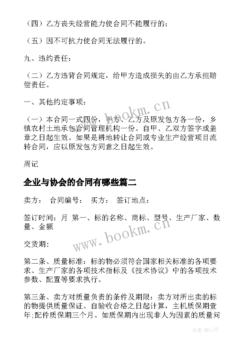 最新企业与协会的合同有哪些 企业承包合同(模板8篇)