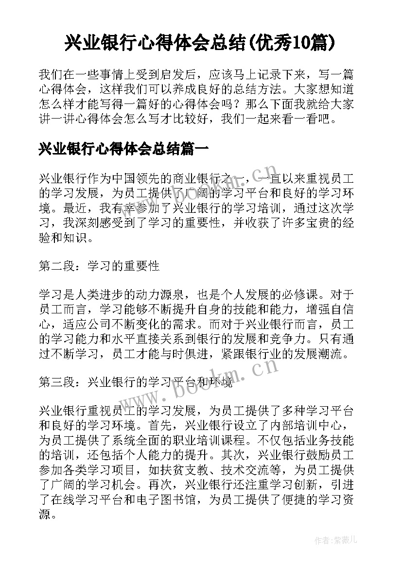 兴业银行心得体会总结(优秀10篇)