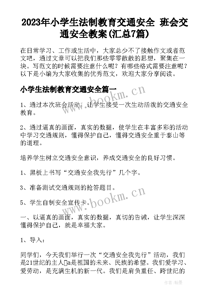 2023年小学生法制教育交通安全 班会交通安全教案(汇总7篇)