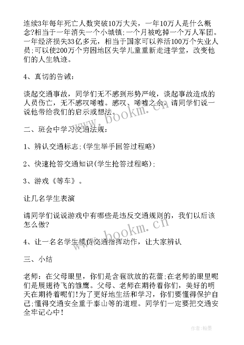 2023年小学生法制教育交通安全 班会交通安全教案(汇总7篇)