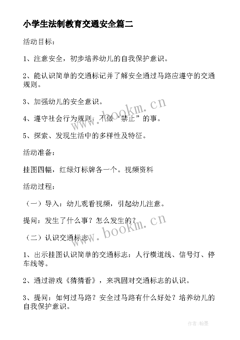 2023年小学生法制教育交通安全 班会交通安全教案(汇总7篇)