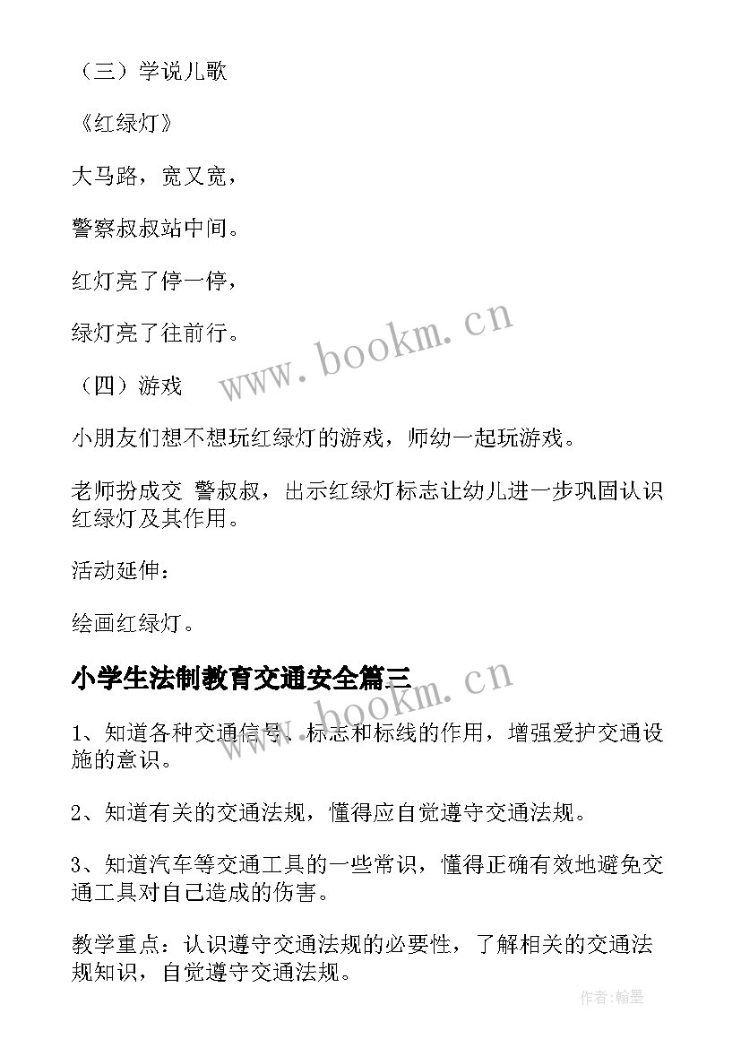 2023年小学生法制教育交通安全 班会交通安全教案(汇总7篇)