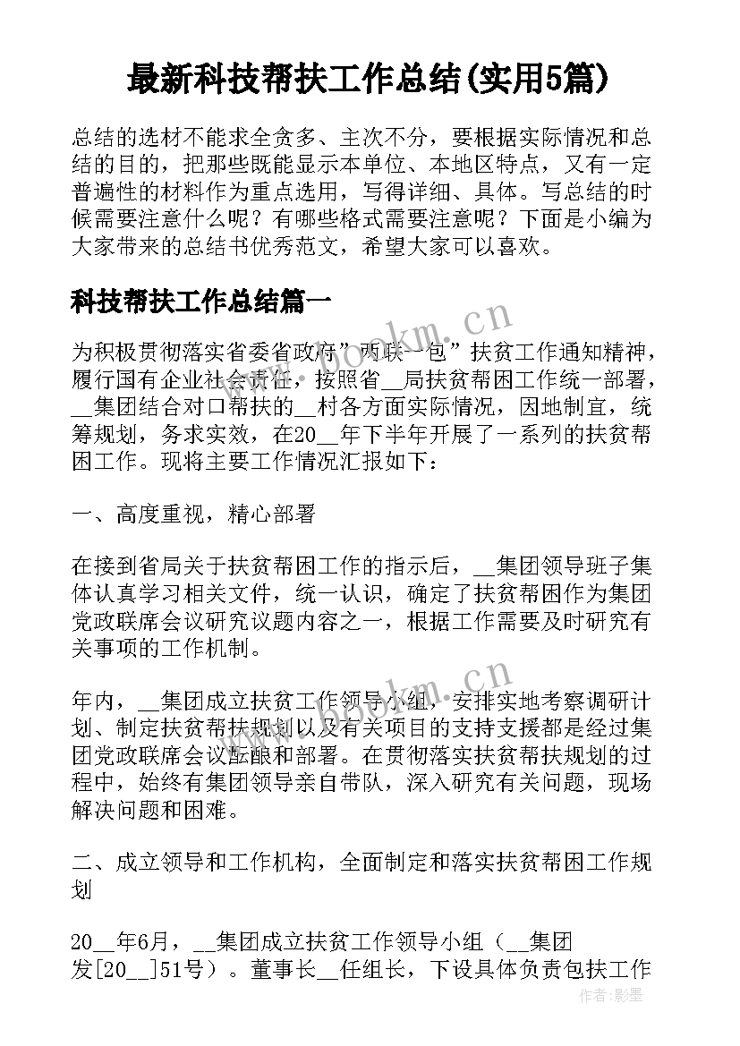 最新科技帮扶工作总结(实用5篇)